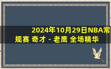 2024年10月29日NBA常规赛 奇才 - 老鹰 全场精华回放